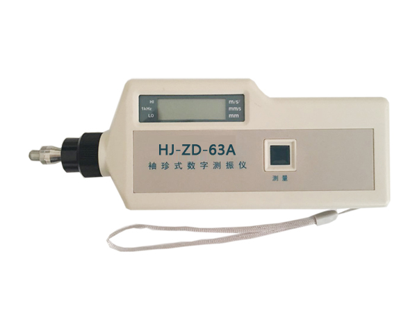 HJ-ZD-63A袖珍式數(shù)字測(cè)振儀
